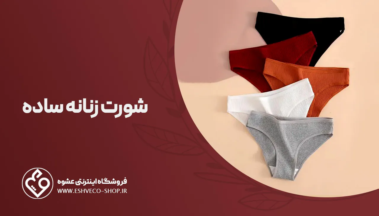 شورت زنانه ساده 