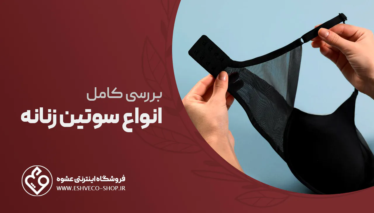 بررسی کامل انواع سوتین