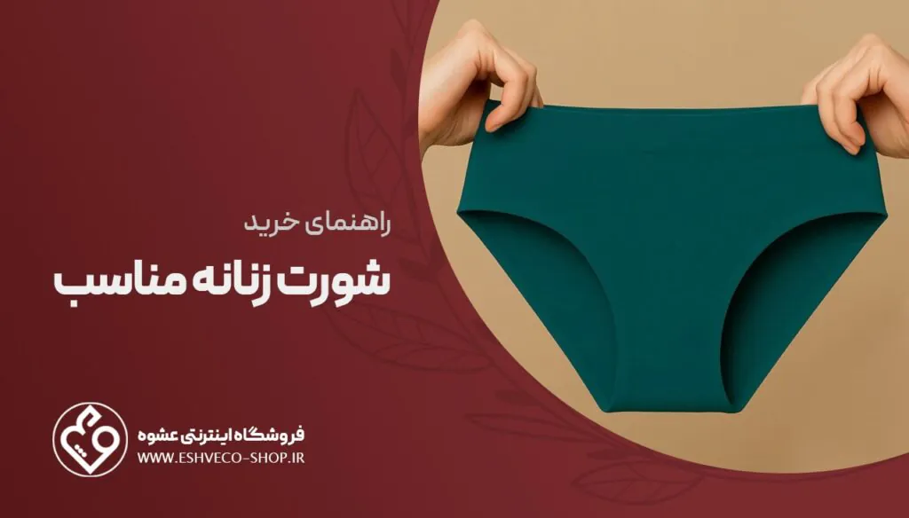 راهنمای خرید شورت زنانه مناسب