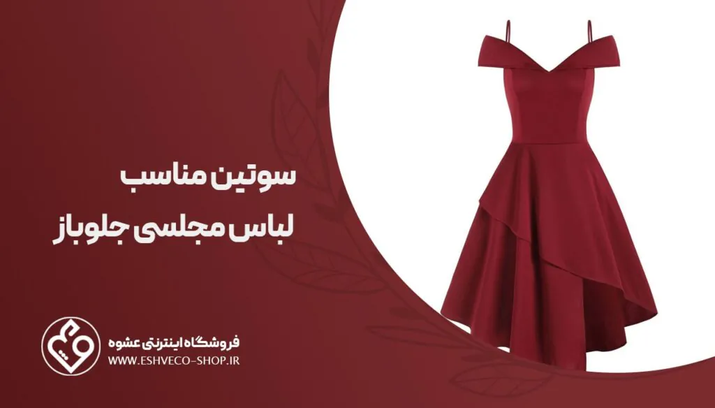 سوتین مناسب لباس مجلسی جلو باز