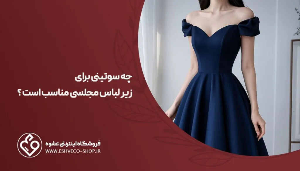 سوتین مناسب برای لباس مجلسی