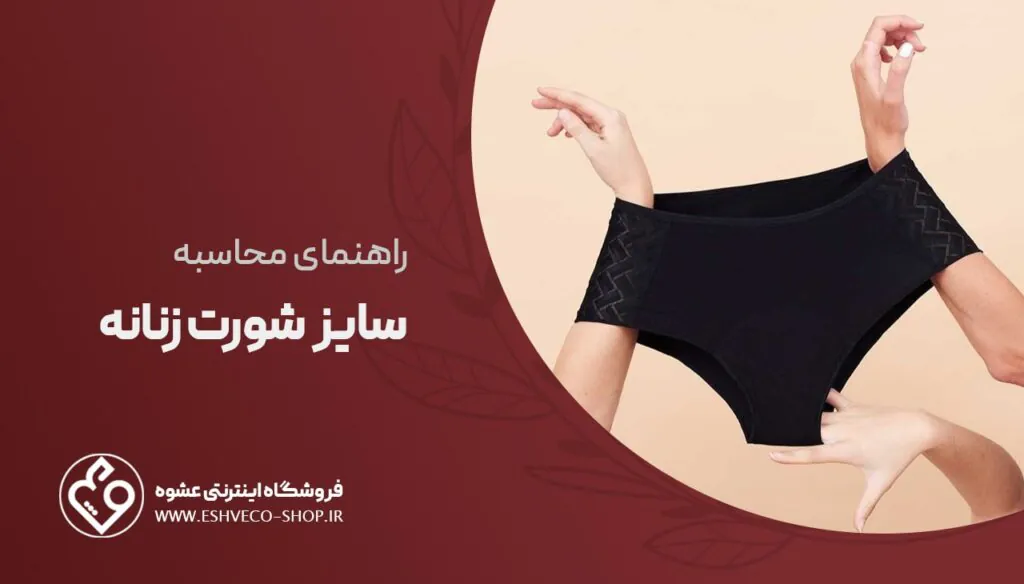 راهنمای محاسبه سایز شورت زنانه