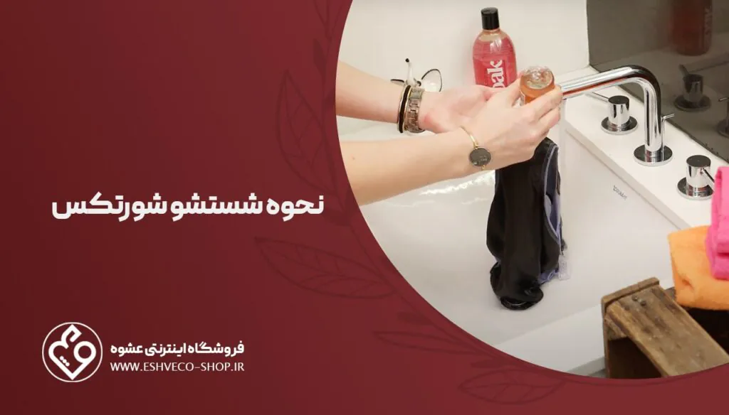نحوه شست شوی شورتکس