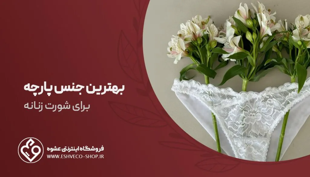 بهترین جنس شورت زنانه