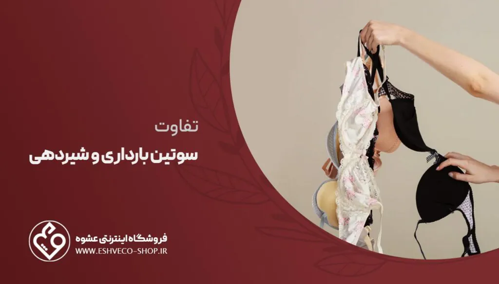 تفاوت سوتین بارداری و شیردهی