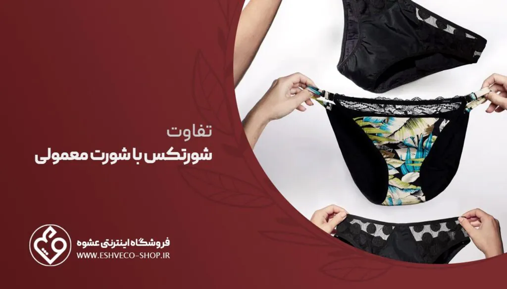 تفاوت شورتکس با شورت معمولی