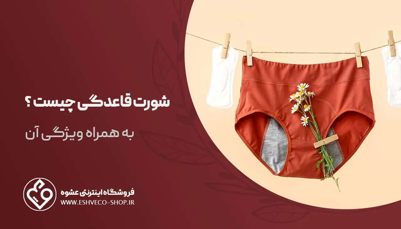 شورت قاعدگی چیست ؟