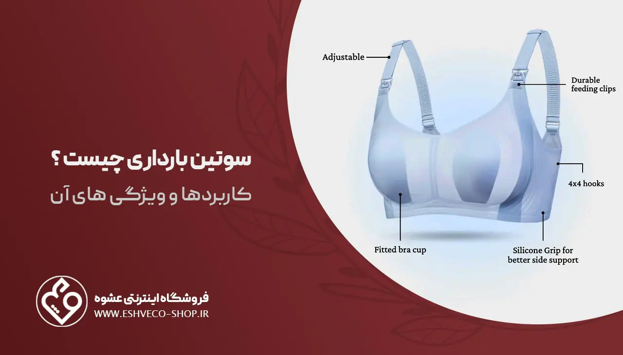 سوتین بارداری چیست ؟