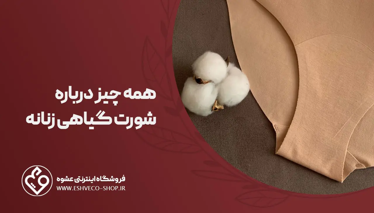 شورت گیاهی زنانه چیست