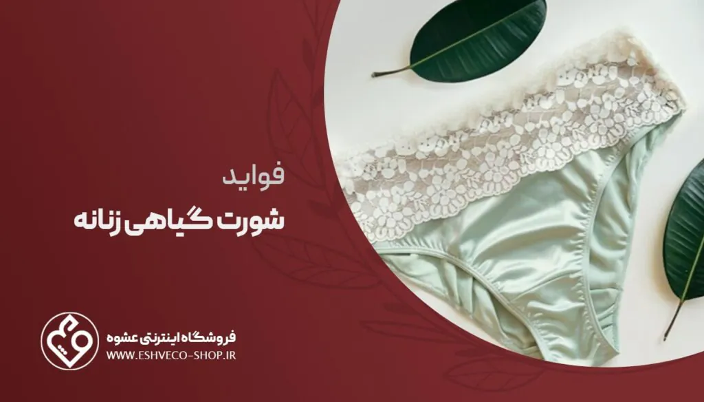 فواید شورت گیاهی زنانه