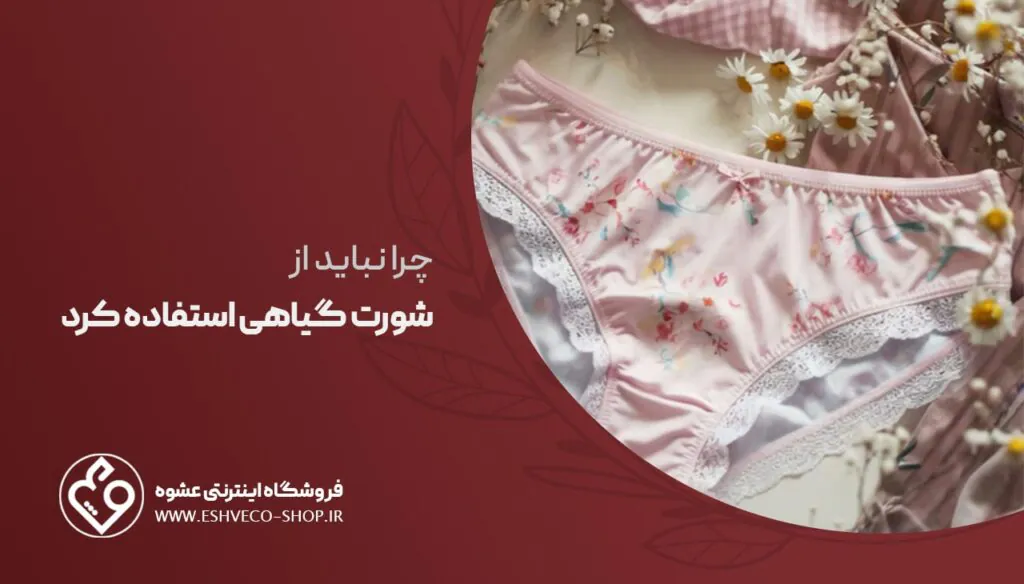 چرا نباید از شورت گیاهی استفاده کرد؟