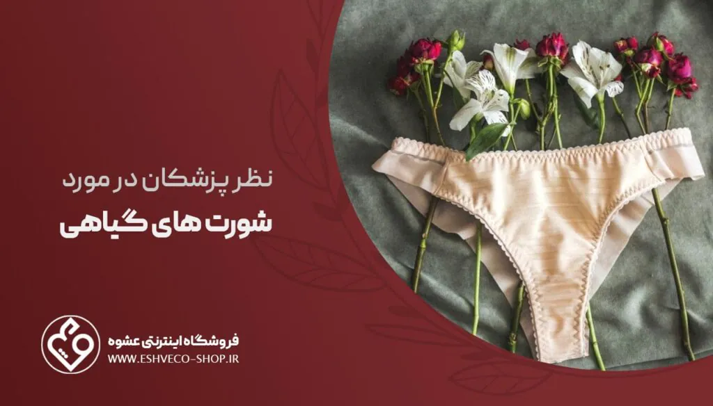 نظر پزشکان در مورد شورت های گیاهی