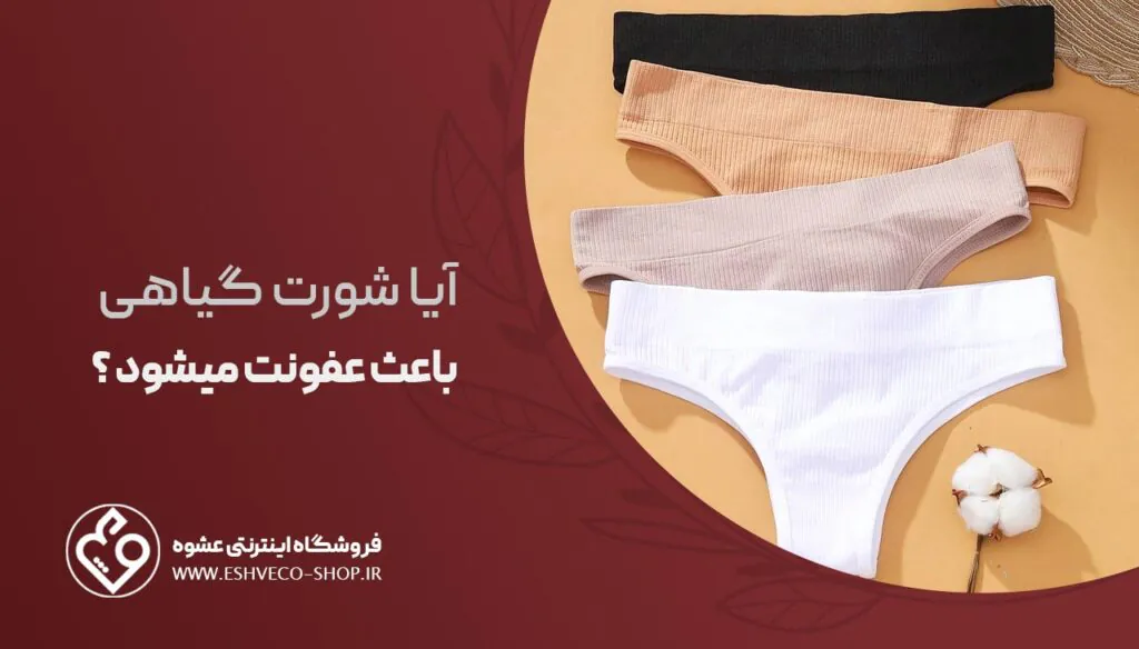 آیا شورت گیاهی باعث عفونت میشود ؟