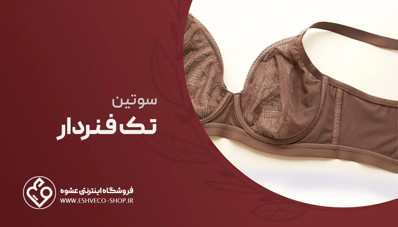 سوتین تک فنردار