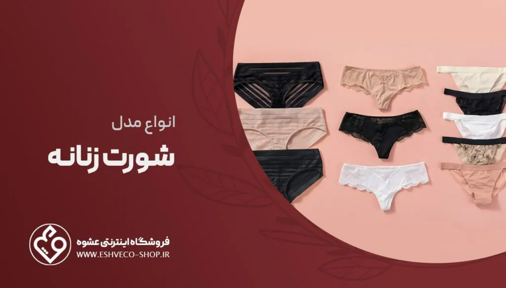 انواع شورت زنانه