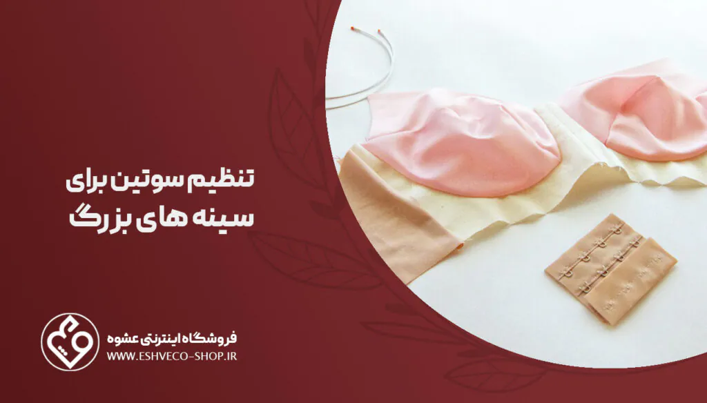 تنظیم سوتین برای سینه های بزرگ
