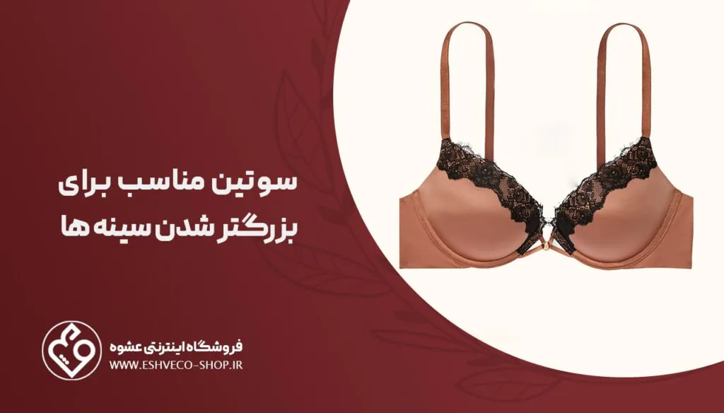 بهترین سوتین برای افراد لاغر؛ نکات مهم خرید 5 سوتین مناسب برای بزرگتر شدن سینه