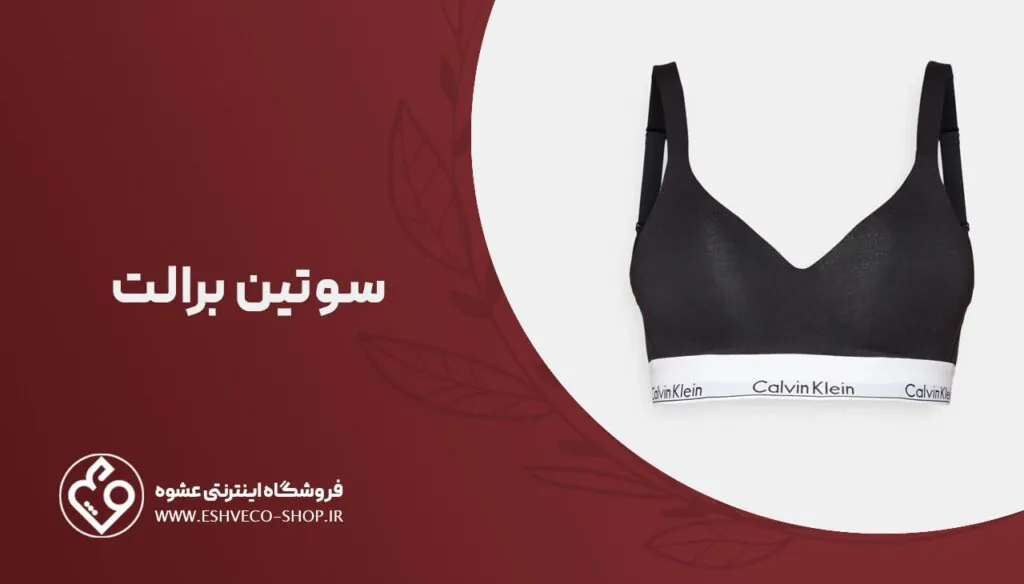 بهترین سوتین برای افراد لاغر؛ نکات مهم خرید 4 سوتین برالت