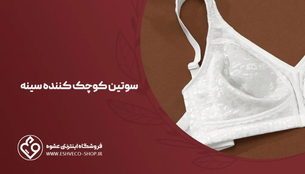 سوتین کوچک کننده سینه