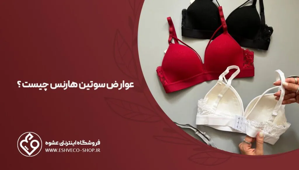 عوارض سوتین هارنس دار