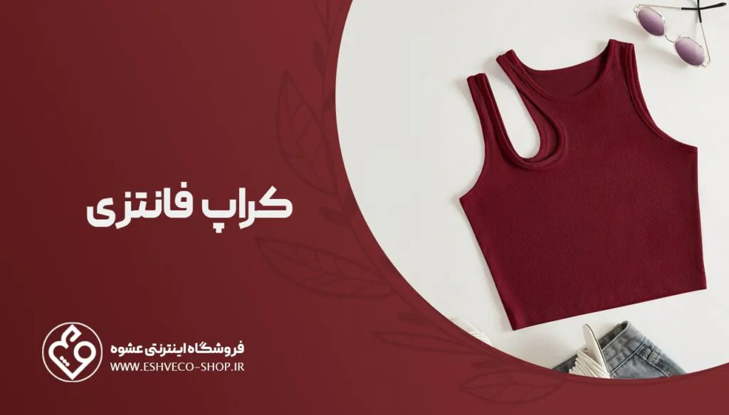 کراپ فانتزی