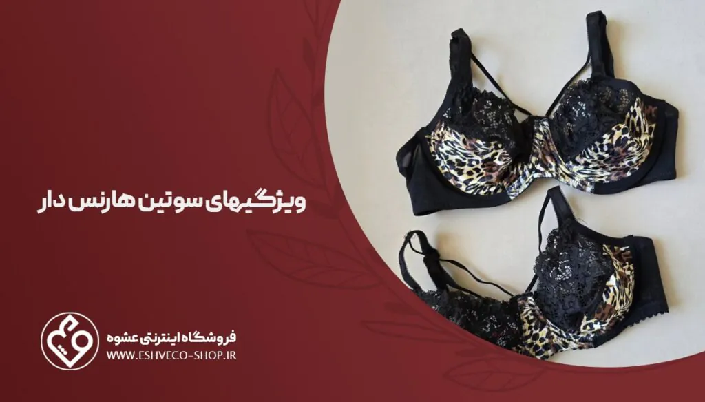 ویژگی های سوتین هارنس دار