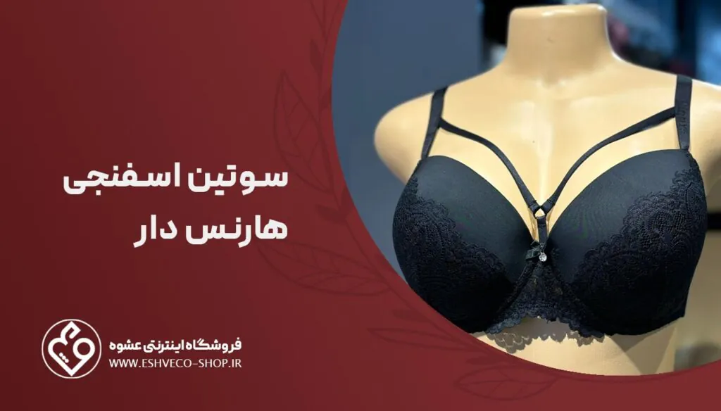 سوتین اسفنحی هارنس دار