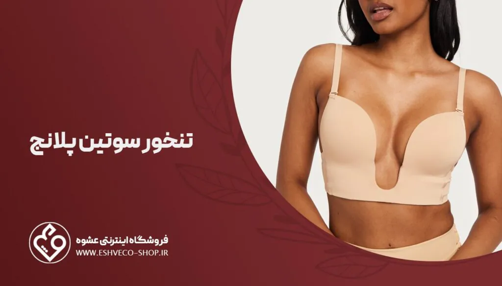 تنخور سوتین پلانج