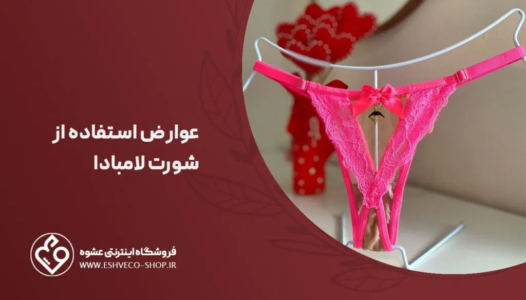 عوارض شورت لامبادا