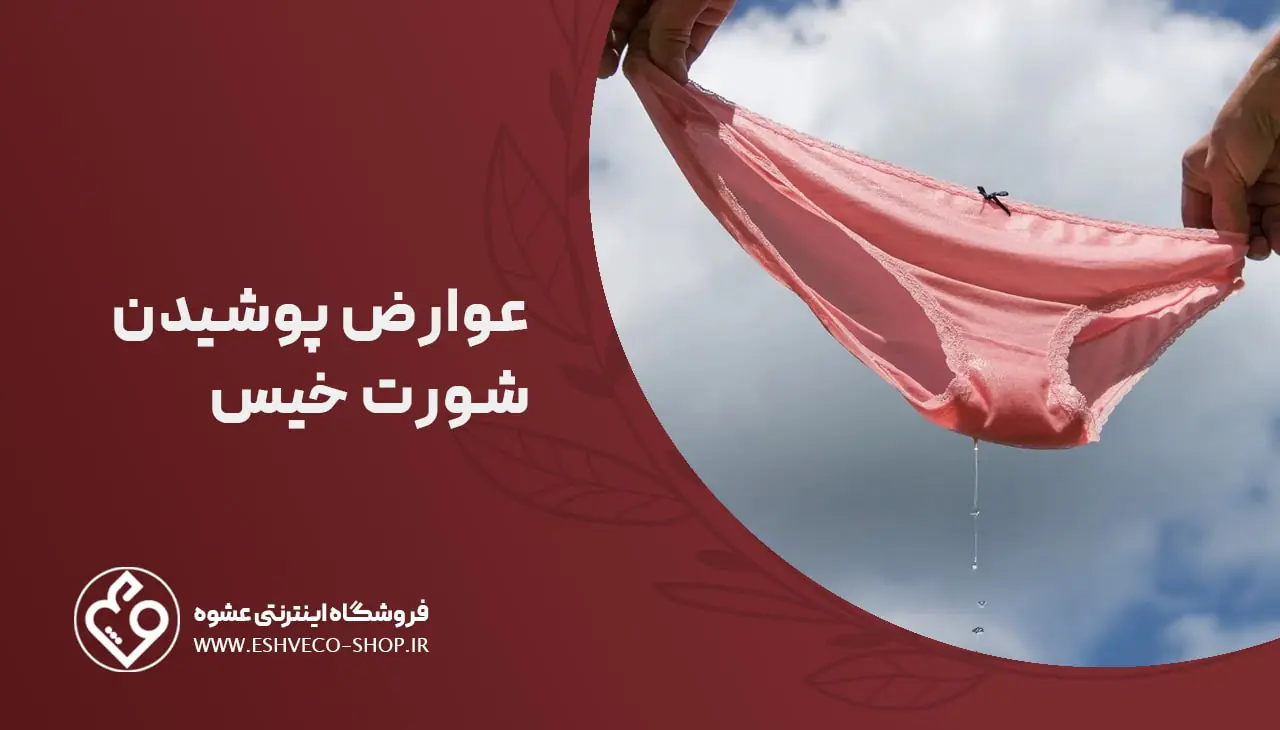عوارض پوشیدن شورت خیس
