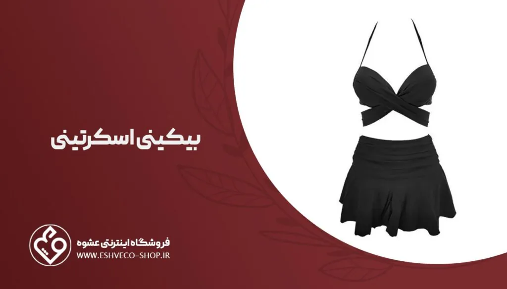 بیکینی اسکرتینی