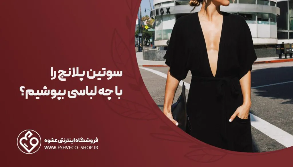 سوتین پلانج را با چه لباسی بپوشیم ؟