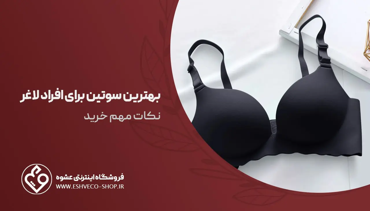 بهترین سوتین برای افراد لاغر؛ نکات مهم خرید 1 بهترین سوتین برای افراد لاغر