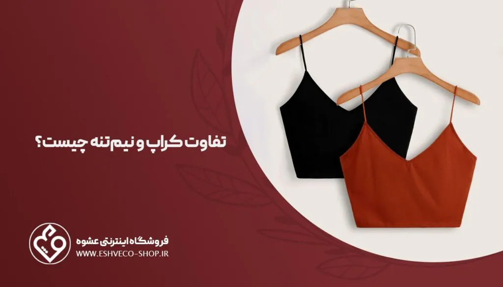 تفاوت کراپ و نیم تنه