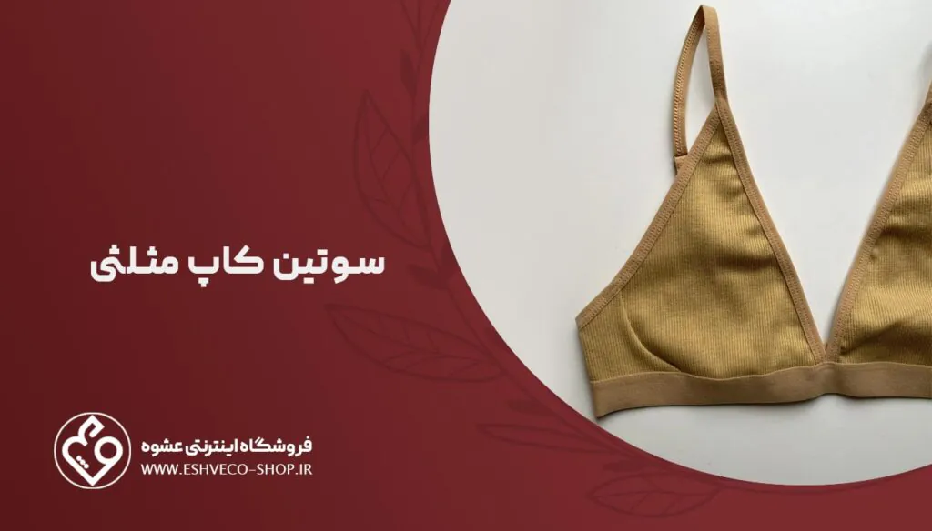 بهترین سوتین برای افراد لاغر؛ نکات مهم خرید 3 سوتین کاپ مثلثی