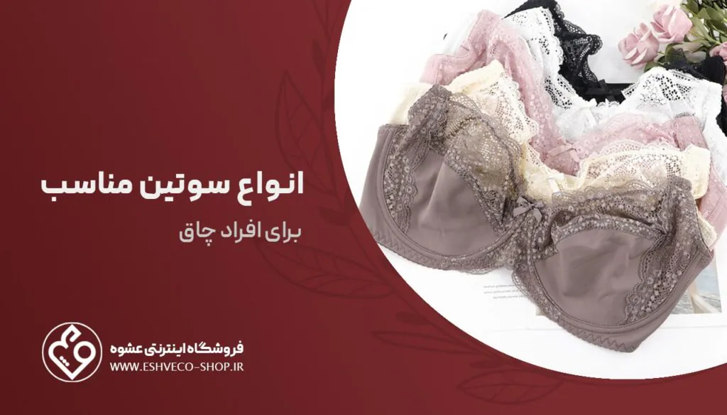 انواع سوتین برای افراد چاق