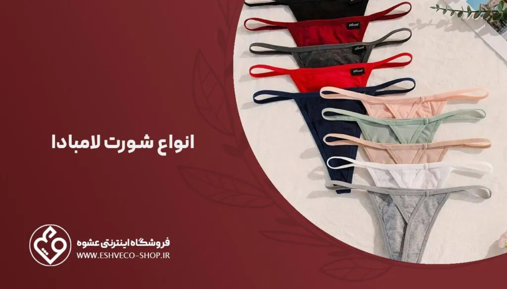 انواع شورت لامبادا