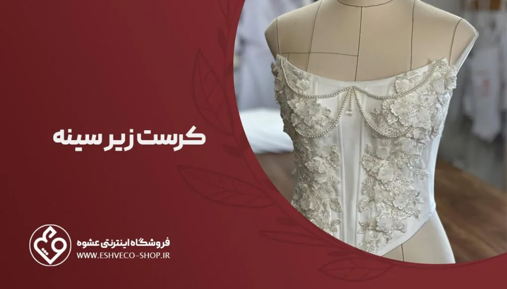 کرست زیر سینه