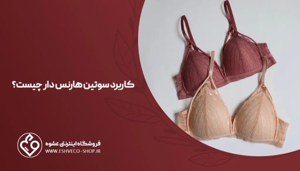 کاربرد سوتین هارنس دار