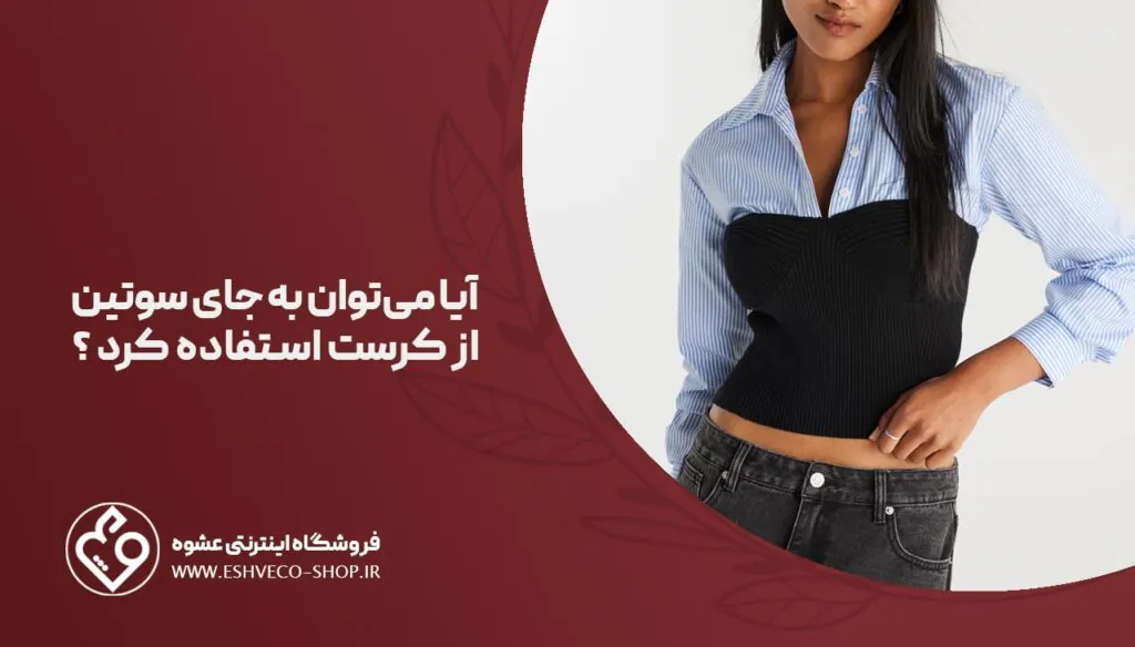 آیا میتوان به جای سوتین ار کرست استفاده کرد ؟