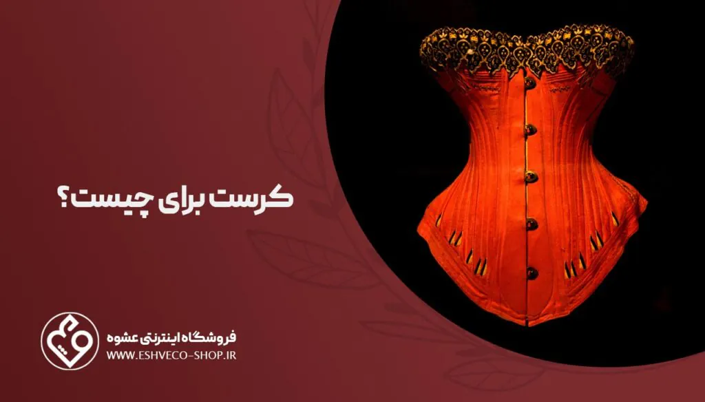 کرست برای چیست؟