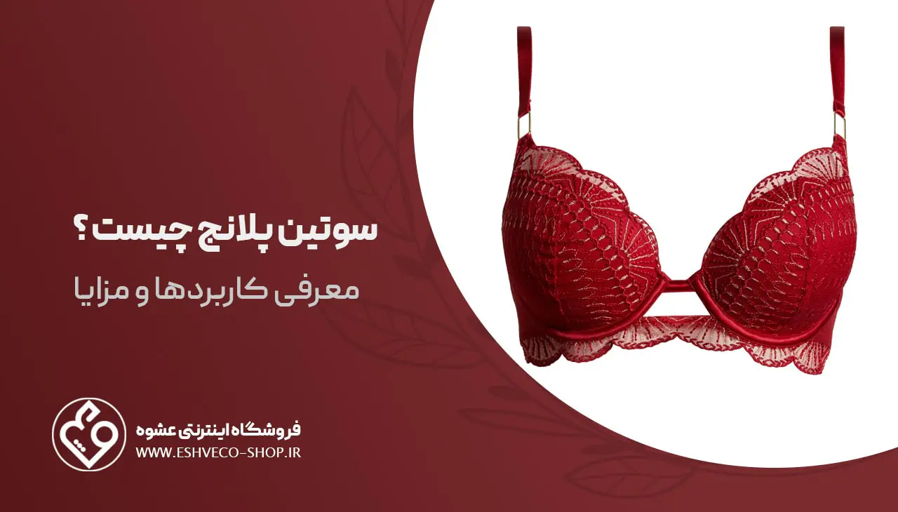 سوتین پلانج چیست ؟