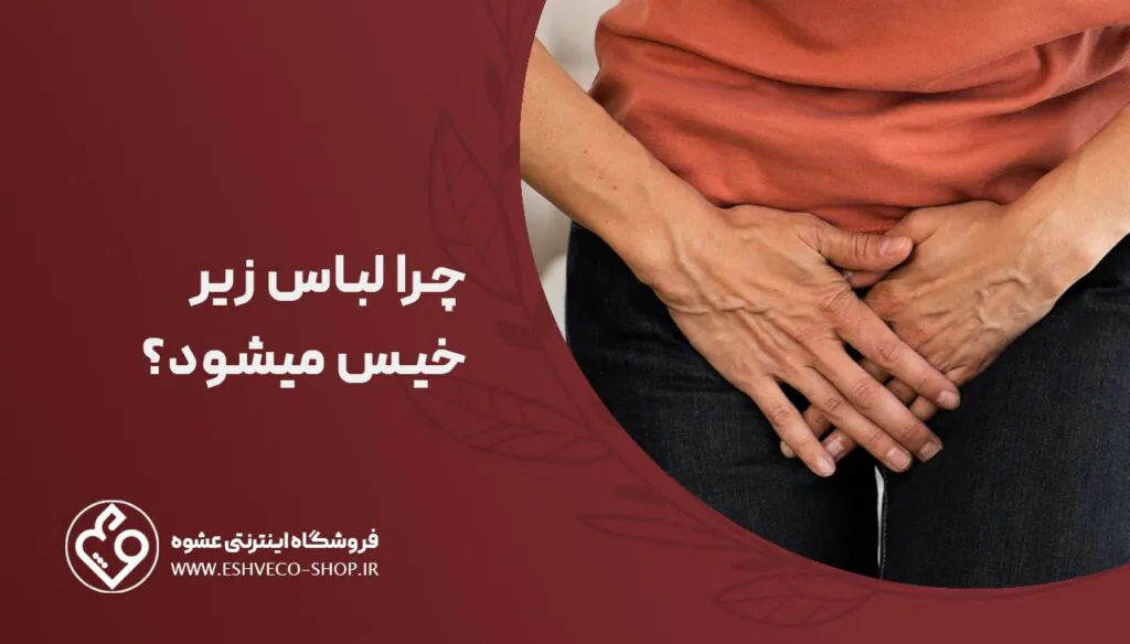 چرا لباس زیر خیس میشود ؟