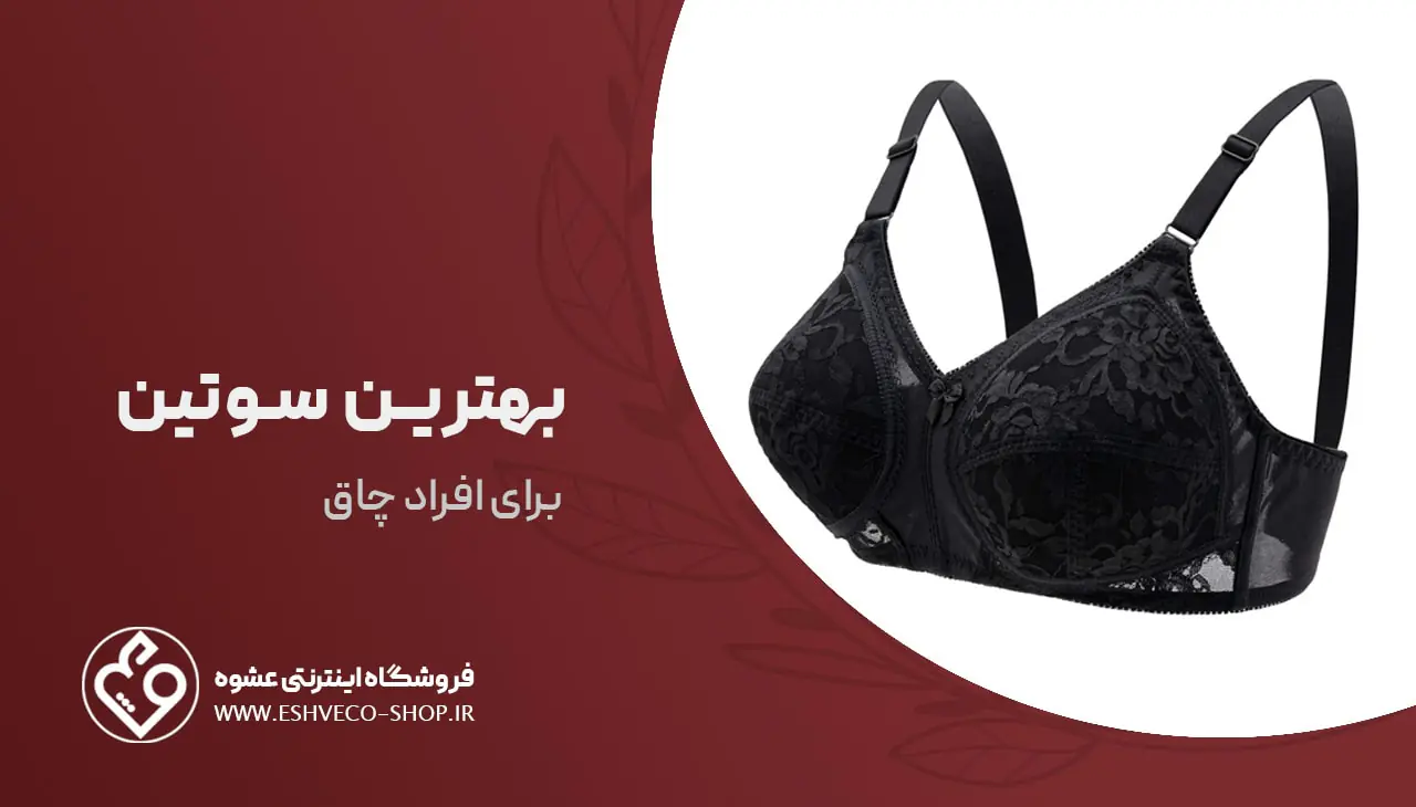 بهترین سوتین برای افراد چاق