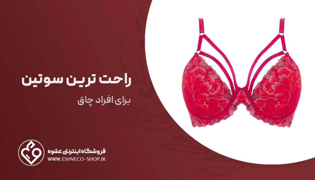 راختترین سوتین برای افراد چاق