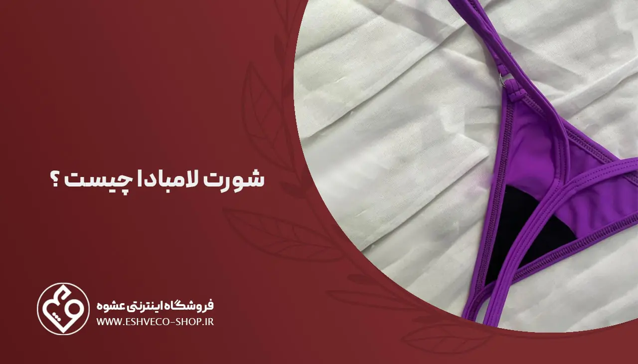 شورت لامبادا چیست ؟