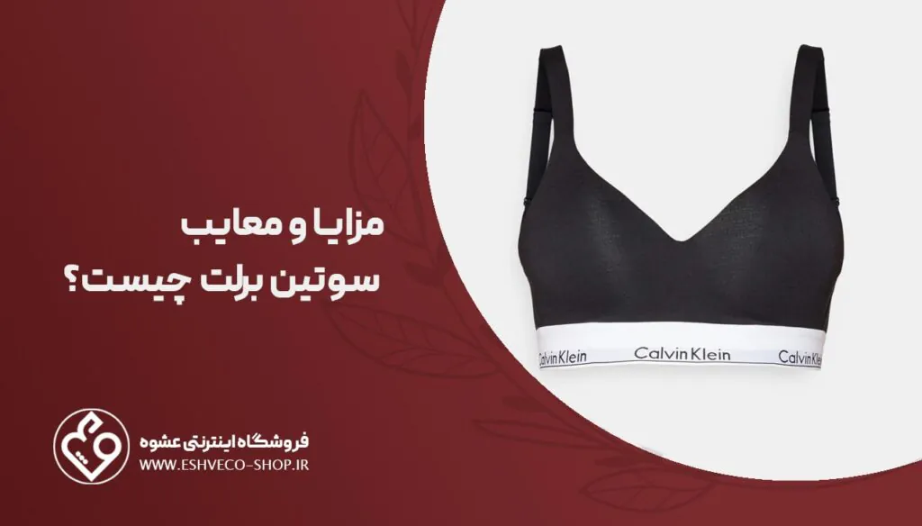 مزایا و معایب سوتین برلت