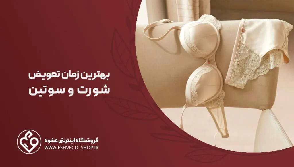 بهترین زمان تعویض شورت و سوتین