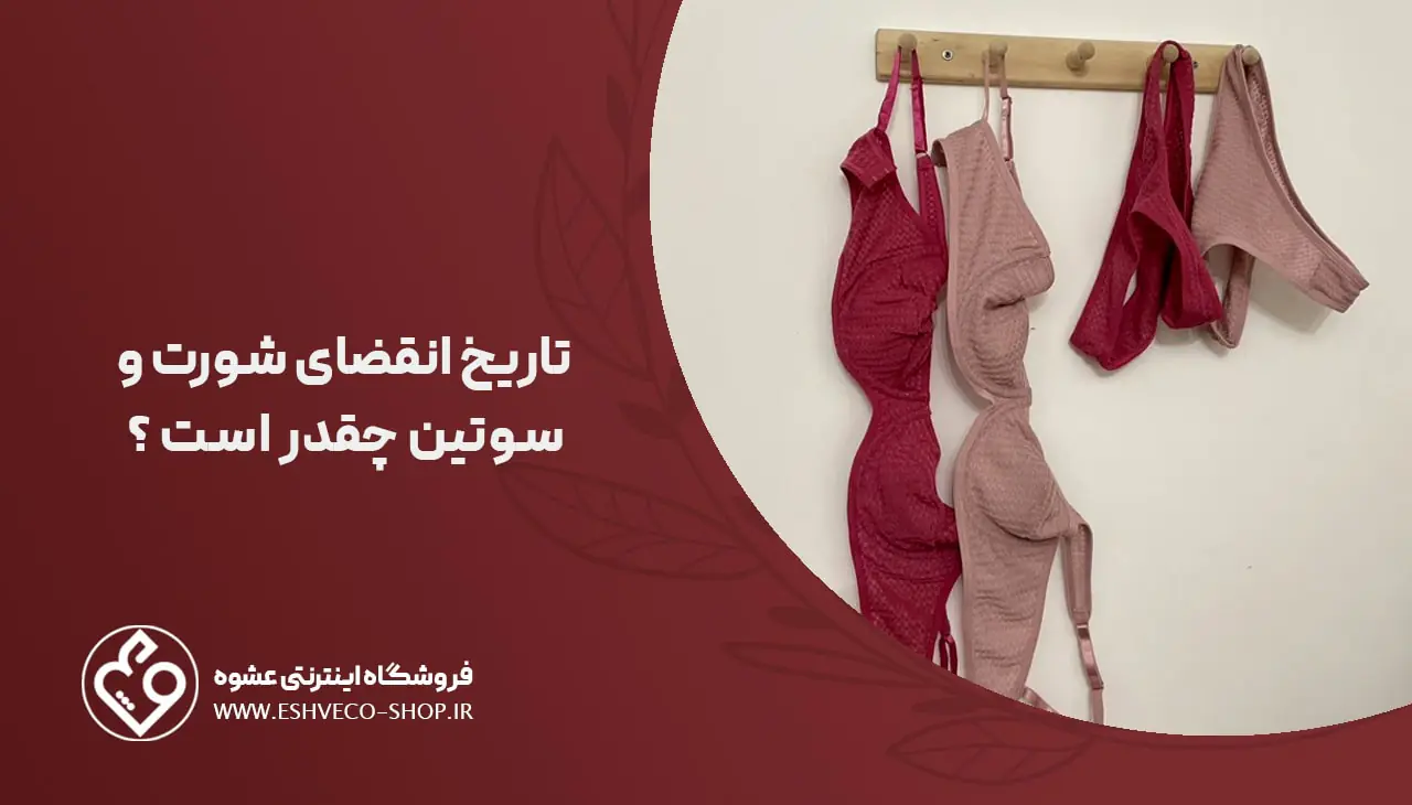 تاریخ انقضای شورت و سوتین چقدر است ؟