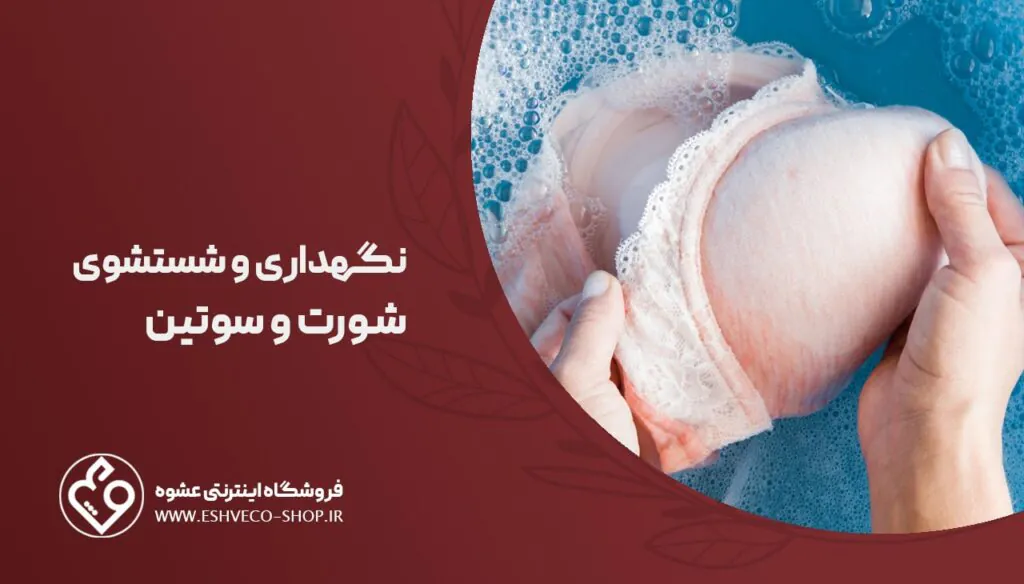 نگهداری و شستشوی شورت و سوتین